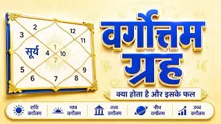 वर्गोत्तम ग्रह क्या होता है और उसके फल