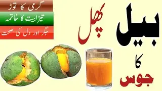 Bael Fruit: The Superfood You've Never Heard Of|| Bel fruit ke fayde @Fitandhealthy36 