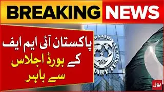 IMF Board Meeting Calendar | Pakistan Not Included | Breaking News
