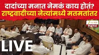 NCP- Sunetra Pawar LIVE | दादांच्या मनात नेमकं काय होतं? राष्ट्रवादीच्या नेत्यांमध्ये मतमतांतर