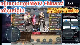 #ak2kh How to play MAT2 CHINA on mobile -By ak2 kh