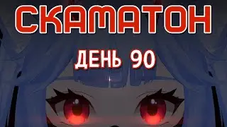 СКАМАТОН ДЕНЬ 90 - ОДНА ПРОТИВ ВСЕХ! БИТВА СО ЗРИТЕЛЯМИ В Minecraft