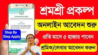 শ্রমশ্রী প্রকল্প কি ভাবে আবেদন করবো. Karma Sathi Prakalpa Online Apply 2025. Shramshree Apply Online