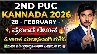 ​🔥 2nd PUC Kannada Prabandha Lekhana 2026 | 4 MARKS FIXED QUESTIONS 💥🎯