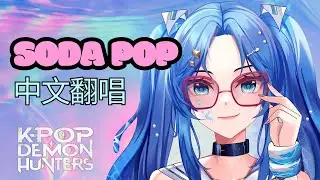 Soda pop - KPOP Demon Hunters / Saja Boys (Mandarin Cover) | 中文翻唱