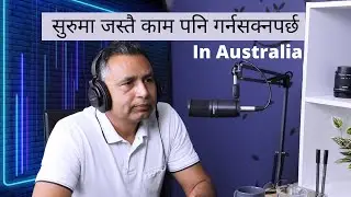 सुरुमा जस्तै काम पनि गर्न सक्नुपर्छ | Australiama Podcast