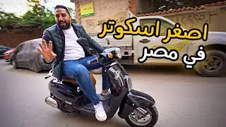 اصغر اسكوتر في مصر !! 😆
