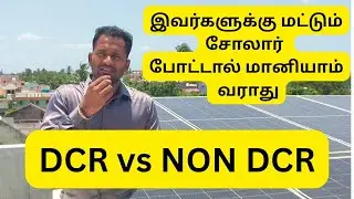 DCR VS NON DCR | Will I get SUBSIDY if I USE THIS SOLAR PANEL | Watch the full video