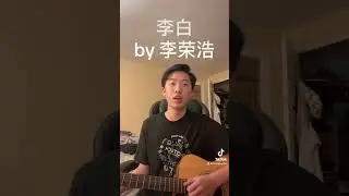 #cover #music 李荣浩 李白翻唱
