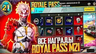 💥ВСЕ НАГРАДЫ ROYAL PASS M21 В PUBG MOBILE! НОВЫЙ РП! ПАБГ МОБАЙЛ.💥