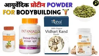 Ayurvedic supplement for bodybuilding | Ayurvedic protein powder muscle gain | Health and fitness