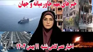 خبرهای مهم خاورمیانه و جهان | اخبار عصرگاهی شنبه 11 بهمن 1404
