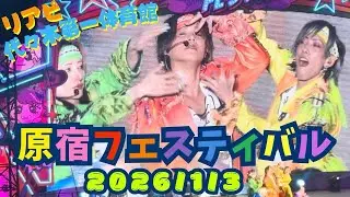 リアルピース【Harajuku Festival vol.1 ～子ども心を救え～20260103 一部 ライブ切り抜き】