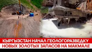 Кыргызстан начал геологоразведку новых золотых запасов на Макмале