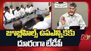 TDP Decides Not to Contest in Jubilee Hills By-Election | NTV Telugu