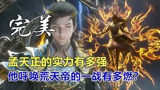 完美世界：孟天正的實力有多強，他呼喚荒天帝的一戰有多燃？