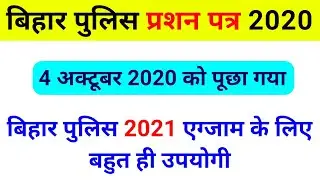 Bihar Police previous year question paper in hindi ||bihar police question paper2020, 4 october 2020