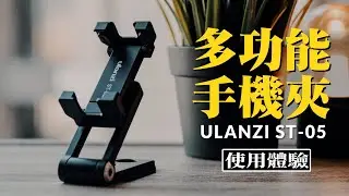 超級方便的多功能金屬手機夾｜優籃子 ULANZI ST-05｜VLOG｜使用體驗分享｜Nick老師