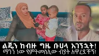 ዛሬ ልጄን ከብዙ ግዜ ቡሀላ አገኘኋት የደስታታታታታታ ቀንን ሆነ 🥰 | seadi and ali #አጭርድራማ #የዛሬውውሎዬ #ሰአዲእናአሊ