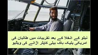 Taliban fly US Black Hawk helicopter at celebrations after NATO exit