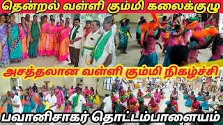தென்றல் வள்ளி கும்மி கலைக்குழுவின் நிகழ்ச்சி விவசாயிகள் பொதுமக்கள் ஒருங்கிணைப்பு கூட்டம் பவானிசாகர்