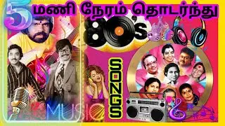 5 மணி நேரம் தொடர்ந்து #80stamilsongs  #tamilsongs#spb#ilayaraja#kjyesudas#arrahman#ajith#kamalhaasan