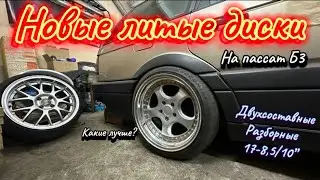 Купил новые разборные диски Alutec 17&rdquo; шириной 8,5/10дюймов. Покупка и примерка.