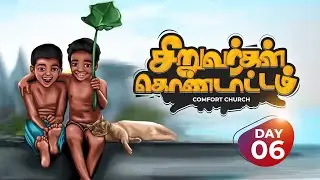 VBS | DAY 06 | சிறுவர்கள் கொண்டாட்டம் | PASTOR BENZ | COMFORT CHURCH KIDS