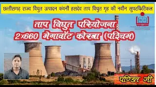 1320 MW Theraml Power Plant in Korba( उर्जा राजधानी कोरबा में लगेगा 1320 MW ताप विद्युत् परियोजना)
