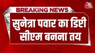Breaking News: Sunetra Pawar ने Maharashtra की Deputy CM बनने का प्रस्ताव स्वीकार किया | Maharashtra