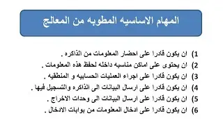معالجات - الباب الاول - المهام الاساسيه المطوبه من اى معالج