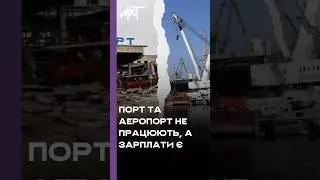 Порт та аеропорт не працюють, але це не заважає їхнім керівникам отримувати зарплату 🤔