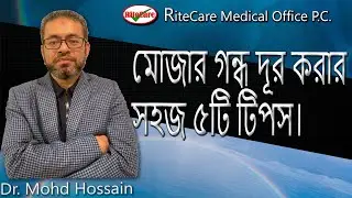 মোজার গন্ধ দূর করার সহজ ৫টি টিপস।5 easy tips to remove the smell of the socks Healthy lifestyle