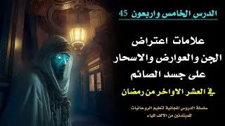الدرس 45 | علامات اعتراض الجن على ماتفعله في العشر الاواخر من رمضان