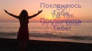 Поклоняюсь Тебе минус
