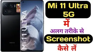 How to take screenshot in Mi 11 ultra 5G || How to capture screenshot in Mi 11 ultra 5G ||
