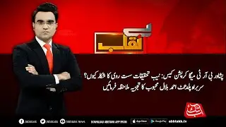 BRT PESHAWAR NAB | Benaqaab