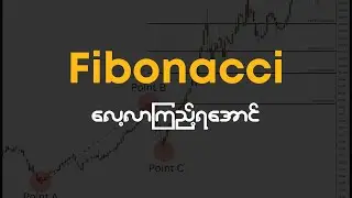 Fibonacci ကို နားလည်တဲ့ သူတွေ ပိုက်ဆံ မြန်မြန်ရတယ်
