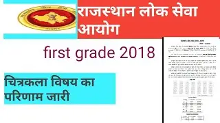Rpsc first grade 2018 drawing चित्रकला  subject result declared |provisional list,cut off