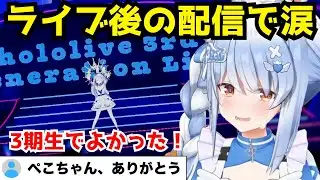 【号泣】ライブ直後の配信でぺこらが語った、3期生への本当の想いに涙が止まらない…【兎田ぺこら/ホロライブ/切り抜き】