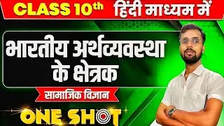 Bihar Board Class 10th Economics Chapter 2 One Shot Revision Live Class |Crash Course Social Science