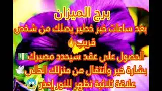 برج الميزان حدث خلال ساعات هيغير حياتك😱إكتشاف سر خطير😰موت شخص قريب لكن عدو⚰️تغيير عتبة ورزق كبير ليك