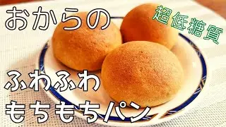 【小麦粉不使用】おからパウダーで作る超もっちりパン🍞❗【低糖質・ダイエット・グルテンフリー】
