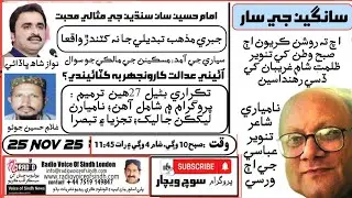 Soch Wechar:Winter Hardships, Forced Conversion,Karoonjhar Dispute & Sindh&rsquo;s Social-Political issues