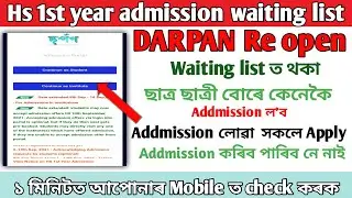HS 1st year online admission || Waiting List ত থকা  candidate বোৰে কেনেকৈ Addmission ল'ব || @Darpan