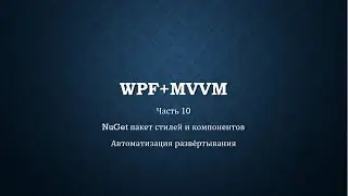 WPF+MVVM часть 10/14 - NuGet пакет для стилей и компонентов