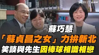 蘇巧慧拚2026新北市長選戰 不畏懼藍白夾擊！更霸氣喊要「超越蘇貞昌」！首度笑談與先生在球場相遇到相戀浪漫過程 她直呼是命中注定緣分！｜【話時代人物】三立新聞網 SETN.com