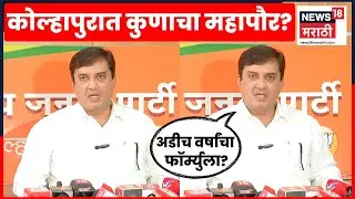 Dhananjay Mahadik On Kolhapur News | कोल्हापुरात कुणाचा महापौर? धनंजय महाडिक काय म्हणाले? | N18V
