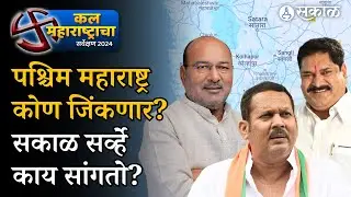 Sakal Survey 2024:  Satara, Sangli, Kolhapur पश्चिम महाराष्ट्राचं चित्र कसं असणार? | BJP | Shivsena