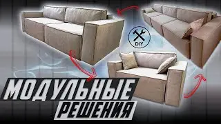 Модульная мебель на все случаи жизни / Мебель своими руками